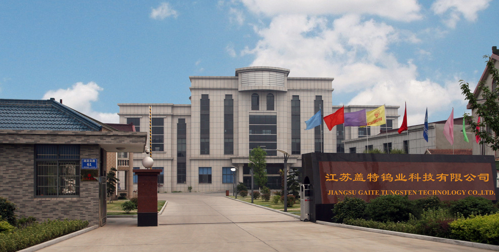 Jiangsu Gaite Tungsten Technology Co.,Ltd.